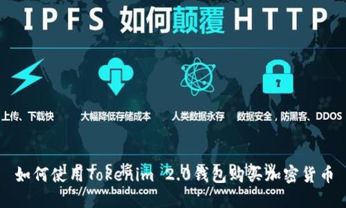 如何使用Tokenim 2.0钱包购买加密货币