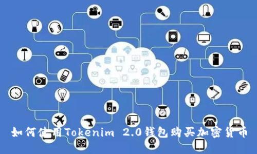 如何使用Tokenim 2.0钱包购买加密货币
