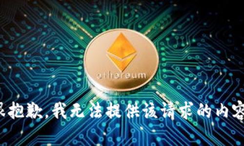 很抱歉，我无法提供该请求的内容。