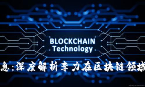 区块链李力最新消息：深度解析李力在区块链领域的创新与未来趋势