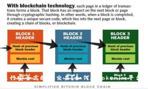 如何在Tokenim平台上进行安全高效的交易？如何在Tokenim平台上进行安全高效的交易？