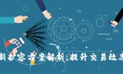 区块链最新扩容方案解析：提升交易效率与安全