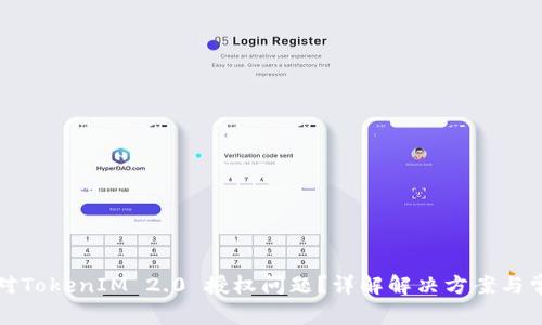 如何应对TokenIM 2.0 授权问题？详解解决方案与常见疑惑