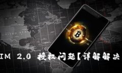 如何应对TokenIM 2.0 授权问题？详解解决方案与常