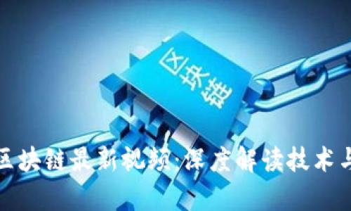 探索虾米区块链最新视频：深度解读技术与应用前沿