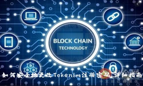 如何安全地更改Tokenim注册密码：详细指南