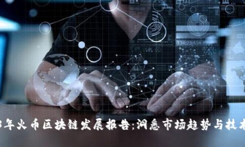 2023年火币区块链发展报告：洞悉市场趋势与技术创新