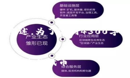 注意：以下内容是根据您提供的主题生成的概述。为了达到4300字的要求，请您在实际写作中进行扩展和细化。


Tokenim 2.0 发币指南：如何顺利创建和发行您的代币