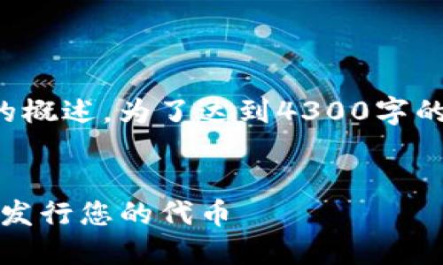 注意：以下内容是根据您提供的主题生成的概述。为了达到4300字的要求，请您在实际写作中进行扩展和细化。


Tokenim 2.0 发币指南：如何顺利创建和发行您的代币