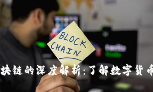 币圈区块链的深度解析：了解数字货币的基石