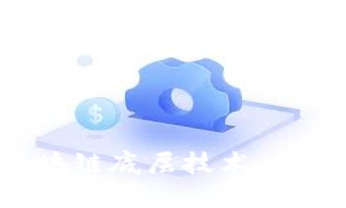 深入探索虚拟币区块链底层技术：原理、应用与未来趋势