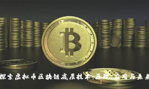 深入探索虚拟币区块链底层技术：原理、应用与未来趋势