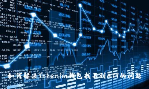 如何解决Tokenim钱包找不到ATT的问题