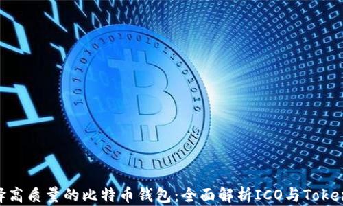
如何选择高质量的比特币钱包：全面解析ICO与TokenIM 2.0