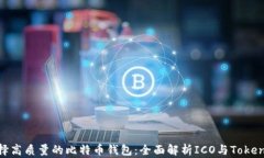 如何选择高质量的比特币钱包：全面解析ICO与T