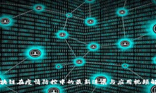 区块链在疫情防控中的最新进展与应用视频解析