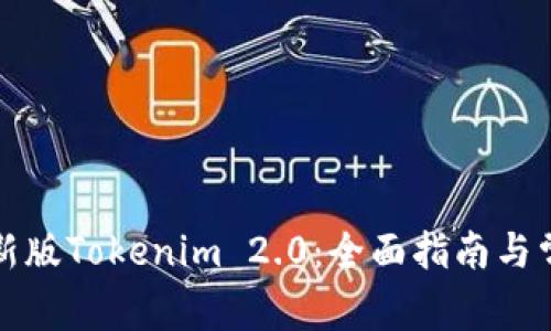 如何下载最新版Tokenim 2.0：全面指南与常见问题解答