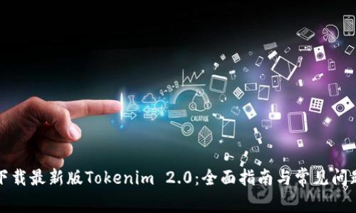 如何下载最新版Tokenim 2.0：全面指南与常见问题解答