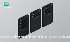 Tokenim安全性分析：如何防止Tokenim被盗？