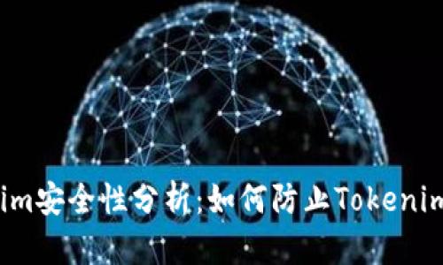 Tokenim安全性分析：如何防止Tokenim被盗？