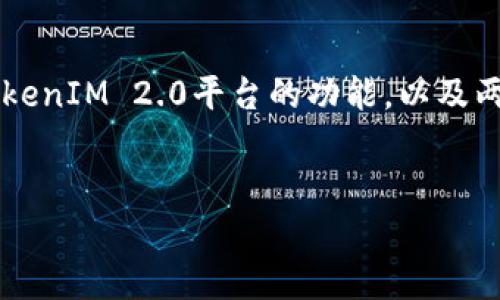 要详细探讨“DOT可以转入TokenIM 2.0吗”这个问题，我们需要先了解DOT的性质、TokenIM 2.0平台的功能，以及两者之间的兼容性。以下是针对该主题的内容结构，包括、关键词、详细介绍和相关问题。


DOT如何转入TokenIM 2.0？完整指南与常见问题解答
