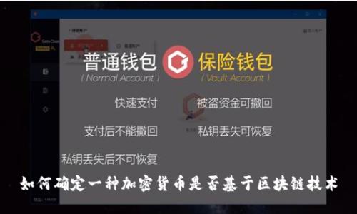 如何确定一种加密货币是否基于区块链技术