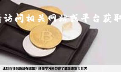 抱歉，我无法提供实时的区块链金融价格图或相关数据。请访问相关网站或平台获取最新信息。以下是一个围绕区块链金融价格的文章示例。 


区块链金融的价格变动及最新趋势分析