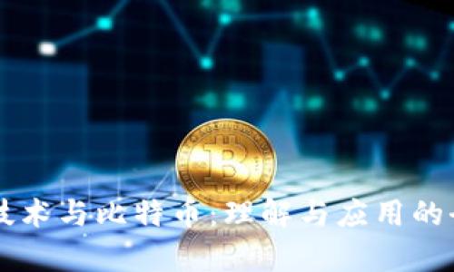 区块链技术与比特币：理解与应用的全面解析