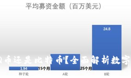 区块链：是Q币还是比特币？全面解析数字货币的未来