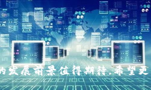   深入了解Luck币：区块链技术的全新应用与前景展望 / 

 guanjianci Luck币, 区块链, 加密货币 /guanjianci 

## 引言

区块链技术起源于比特币（Bitcoin）等加密货币，近年来逐渐演变成各行各业都在探索的新技术。Luck币作为新兴的加密货币，在市场中渐渐崭露头角，引起了投资者和技术爱好者的关注。本文将详细探讨Luck币的背景、机制、优势及其面临的挑战，并回答一些相关问题。

## Luck币的背景

Luck币是基于区块链技术的一种新型加密货币，其设计初衷是为了解决传统货币在数字化时代所面临的一些问题。它不仅具备了加密货币的基本特征，如去中心化和匿名性，还借助区块链的技术优势，实现更加高效的交易和更安全的资金管理。Luck币通过“幸运”这一主题吸引用户参与，使其不仅是一种投资工具，还具备一定的娱乐性。

Luck币的引入背景与以下几个因素密切相关：

1. **市场需求**：随着数字经济的崛起，越来越多的人开始寻找安全、稳定的投资机会。Luck币填补了这一市场空白，并吸引了大量用户。
  
2. **技术创新**：Luck币利用区块链的智能合约功能，实现了自动化交易和透明的资金流动。

3. **社区驱动**：Luck币的发展离不开用户社区的支持，活跃的用户群体使得该币种在市场中具有了更强的生命力和发展潜力。

## Luck币的机制和特点

Luck币的设计有其独特的机制，以下是几个关键特点：

### 去中心化

Luck币采用去中心化的设计方式，没有中央管理机构，使得所有交易都是在全网节点之间直接进行。这种方式不仅提高了交易的透明度，也降低了被恶意攻击的风险。

### 匿名性

用户在进行Luck币交易时，其身份信息不会被暴露。所有交易记录都在区块链上公开，但用户的具体身份是通过加密技术保护的，大幅增强了用户的隐私安全。

### 智能合约

Luck币支持智能合约功能，允许用户创建自动执行的合约，减少了第三方参与的需要，提高了交易效率。

### 可扩展性

Luck币的技术架构设计考虑了未来的扩展需求。它能够轻松接入其他金融产品与服务，实现多样化的应用场景。

## Luck币的优势

Luck币作为一种新兴的数字货币，具有多项明显的优势，这使其在市场中脱颖而出。

### 便捷性

Luck币允许用户在全球范围内进行快速、安全的交易，不再受传统金融系统的限制。用户只需通过手机或电脑即可完成交易，简化了交易流程。

### 投资潜力

由于Luck币的发行总量有限，随着市场需求的增加，未来的价值潜力十足。早期投资者有机会从中获得丰厚回报。

### 社区支持

Luck币拥有活跃的用户社区，用户积极参与讨论、开发与推广，形成了良好的生态环境。这种社区驱动的发展方式使得Luck币在市场上更具竞争力。

## Luck币面临的挑战

尽管Luck币具有诸多优势，但在发展过程中依然面临多重挑战。

### 合规性问题

随着各国政府对加密货币监管力度的加大，Luck币需要面对合规性的问题。只有确保符合当地法律法规，才能在市场中立足。

### 市场竞争

加密货币市场竞争激烈，Luck币需要不断创新，以应对其他币种的冲击，保持自身的竞争优势。

### 用户教育

许多潜在用户对Luck币的理解仍然有限，提高公众对Luck币的认知是推广过程中的一大挑战。

## 常见问题解答

在研究Luck币的过程中，很多人可能会提出以下问题：

### 1. Luck币有怎样的投资前景？

Luck币作为一种新兴的加密货币，具备一定的投资潜力和机会。其投资前景可从几个方面进行分析：

**市场需求分析**：随着数字资产的普及，越来越多的投资者关注加密货币市场。Luck币作为一种新兴货币，很可能吸引一些寻求多样化投资的用户。

**稀缺性**：Luck币的发行总量是有限的，随着用户数量的增加，供需关系的变化将可能推动价格的上涨。

**市场波动性**：加密货币市场普遍呈现高波动性，投资Luck币需要承受一定的风险。用户应根据自身的风险承受能力，谨慎决策。

**技术背景**：Luck币背后的区块链技术不断发展，为其提供了强有力的支撑。随着技术的不断成熟，Luck币的应用范围和价值也有望扩展。

### 2. 如何购买Luck币？

购买Luck币的步骤相对简单，但需要用户遵循一定的流程，以确保交易的安全性与合理性。

**选择交易平台**：首先，用户需要选择一个支持Luck币交易的加密货币交易平台，目前主流的交易平台已有提供Luck币的相关交易。

**创建账户**：在选定的交易平台上，用户需注册一个账户。这个过程通常包括提供一些基本个人信息和电子邮箱地址。

**进行身份验证**：许多交易平台为确保交易安全，会要求用户进行身份验证。用户需按平台要求提交相关证件和信息。

**充值资金**：用户可以通过法币充值到交易平台的账户，以便购买Luck币。常见的充值方式包括银行转账、信用卡或其他加密货币。

**购买Luck币**：一旦账户中有资金，用户就可以选择购买Luck币。根据平台的操作指引，输入购买数量并确认交易。

**安全存储**：购买完成后，用户应将Luck币转入安全的钱包，确保资产安全。

### 3. Luck币的安全性如何？

Luck币作为一种数字资产，其安全性问题一直是用户关注的重点。用户在投资前需充分了解其安全机制。

**区块链技术**：Luck币基于去中心化的区块链技术，所有交易信息都被加密，并在全网公开，减少了欺诈行为的发生。

**钱包安全**：用户需选择安全的钱包存储Luck币。冷钱包和热钱包各有优势，冷钱包安全性更高，而热钱包则使用便捷。用户需根据需求选择适合自己的钱包。

**二次验证**：许多交易平台会提供二次验证功能。用户可以启用该功能，以提高账户的安全性。

**风险提示**：尽管Luck币具备一定的安全机制，但用户仍需对潜在的黑客攻击、资金链断裂等风险保持警惕。在进行交易时，保持警觉性和安全意识非常重要。

### 4. Luck币的应用场景有哪些？

Luck币在各个领域的潜在应用场景广泛，以下是几个主要的应用领域：

**电子商务**：Luck币可以作为电子商务交易的一种支付方式，提升交易的安全性和便捷性。

**游戏行业**：Luck币与游戏结合的潜力巨大，用户可以在游戏内进行资产交易，增加游戏的趣味性。

**去中心化金融（DeFi）**：Luck币在DeFi应用中具有重要潜力，用户可以利用Luck币进行借贷、投资等金融活动，享受更高的收益。

**社区激励**：Luck币可以作为社区内的奖励机制，鼓励用户进行社交互动或内容贡献。

### 5. 如何参与Luck币的社区建设？

社区是Luck币发展的核心推动力，参与Luck币社区建设的方法多样，用户可通过以下方式贡献力量：

**加入社区论坛**：许多Luck币相关的社区都有官方论坛或社交媒体群组，用户可以加入并参与讨论。

**分享知识**：用户可以通过撰写文章、分享经验和资源，帮助其他用户更好地了解Luck币。

**参与活动**：Luck币团队常常组织线上或线下活动，用户可以参与其中，分享自己的想法和建议。

**反馈与建设**：用户在使用Luck币的过程中，可以向开发团队提交反馈，帮助改进产品和服务，共同推动社区的发展。

## 结语

Luck币作为一种新兴的区块链加密货币，展现了良好的市场潜力与技术创新。尽管存在一定的挑战，但随着技术的不断进步和社区的壮大，Luck币在未来的发展前景值得期待。希望更多的用户能够参与并推动Luck币的进一步发展，为数字货币的未来贡献自己的力量。