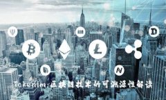 Tokenim：区块链技术的可溯源性解读