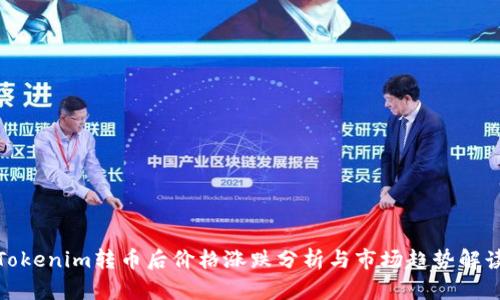 Tokenim转币后价格涨跌分析与市场趋势解读