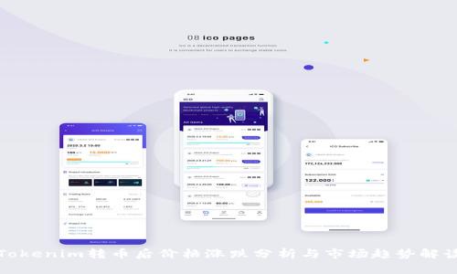 Tokenim转币后价格涨跌分析与市场趋势解读