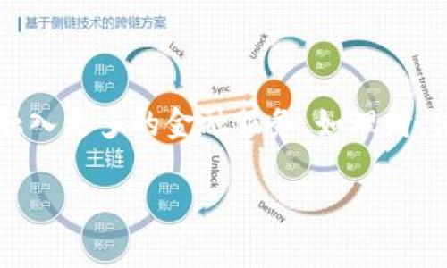   仿火币区块链交易所搭建指南：从零开始搭建你的数字资产交易平台 / 

 guanjianci 火币, 区块链, 交易所搭建 /guanjianci 

## 一、引言

区块链技术的快速发展使得数字资产交易所成为了一个热门领域。作为全球领先的数字资产交易平台之一，火币以其安全、高效的交易服务吸引了大量用户。许多创业者和投资者希望能够搭建一个与火币相似的区块链交易所，以便于他们实现更大的商业价值和用户服务。然而，搭建一个正规的区块链交易所并非易事，需要深入了解区块链技术、交易机制、法律法规等多方面的知识。

本文将详细介绍如何仿造火币区块链交易所进行搭建，内容包括市场需求分析、技术架构设计、交易系统实现、安全性保障及未来发展等方面。希望能够为有意向进入数字资产交易市场的读者提供切实可行的参考和指导。

## 二、市场需求分析

### 2.1 数字资产市场现状

根据最新的数据分析，全球的数字资产交易市场正在持续增长。越来越多的投资者开始关注比特币、以太坊等数字货币，传统金融机构也逐渐开始进入这一领域。这个市场的不断壮大，为新交易所的搭建提供了广阔的机会。

### 2.2 用户需求分析

用户在选择交易所时通常会考虑以下几个方面：
1. 交易撮合速度
2. 用户体验
3. 安全性
4. 交易手续费
5. 客户支持

因此，新搭建的交易所需要在这些方面进行认真考虑，以满足用户的需求。

## 三、技术架构设计

### 3.1 总体架构

搭建一个区块链交易所通常涉及以下几个主要模块：
1. 用户管理模块
2. 资产管理模块
3. 交易管理模块
4. 风险控制模块
5. 数据存储模块

每个模块需要根据不同的业务逻辑进行独立设计及互联。

### 3.2 技术选型

在技术选型方面，可以根据具体需求选用不同的技术栈，例如：
- 前端可以使用React、Vue等现代化的JavaScript框架。
- 后端可以使用Node.js、Java、Go等语言搭建RESTful API。
- 数据库可以考虑MySQL、PostgreSQL等关系型数据库，或使用MongoDB等非关系型数据库。
- 区块链部分可以选择Ethereum、EOS等主流公链。

## 四、交易系统实现

### 4.1 交易撮合引擎

交易撮合引擎是交易所的核心部分。需要考虑的关键要素包括：
- 订单类型：限价单、市场单等
- 撮合算法：常用的包括价格优先、时间优先等策略
- 性能：如何处理大量的交易请求，保证系统的高可用性

### 4.2 钱包系统设计

钱包系统需要支持多种数字资产，并确保用户资产的安全。设计时应考虑以下：
- 热钱包与冷钱包的结合
- 多签名技术
- 用户资产的实时查询

### 4.3 交易手续费的设计与管理

交易手续费是交易所的主要收入来源。可以设计动态费用结构，根据用户的交易量或持币数量来调整手续费，实现激励机制。

## 五、安全性保障

### 5.1 数据加密

确保用户数据和交易信息的安全至关重要。建议使用先进的加密技术，例如SSL/TLS加密协议，保障数据传输的安全。

### 5.2 风险控制机制

需要建立健全的风险控制机制，包括但不限于：
- 实时监控异常交易
- 设定交易限额
- 资金进出审核机制

### 5.3 法律合规性

需要关注当地的法律法规，确保交易所的合规性，避免在运营过程中碰到法律风险。

## 六、未来发展

区块链交易所的未来将会怎样发展？可以考虑以下几个方向：
- 更加高效的交易机制
- 兼容更多种类的数字资产
- 与传统金融市场的融合

## 七、常见问题解答

### 问题一：搭建区块链交易所需要哪些基础知识？

搭建一个区块链交易所需要具备多方面的知识。首先，你需要对区块链技术有一定的理解，包括其分布式模型、共识机制和智能合约等。其次，你需要掌握软件开发的基本技能，尤其是Web开发和后端开发的知识。此外，了解金融市场的基本原理，如交易机制、资产评估等也是必不可少的。最后，法律法规也是一个重要的方面，合规运营是交易所能否成功的关键之一。

### 问题二：如何选择合适的技术栈？

选择技术栈时，首先考虑团队的技术能力。如果你的团队对某种语言比较熟悉，那么在搭建过程中可以事半功倍。其次，还要考虑到项目的具体需求，比如系统的负载能力、开发速度、维护成本等。你可以参考一些成功的交易所所使用的技术栈，不过最重要的是要结合自身的情况做出合理的选择。此外，良好的开源社区支持也是选择技术栈时需要考虑的一点。

### 问题三：如何保障用户的资金安全？

用户资金的安全是交易所运营的重中之重。防止黑客攻击、内部人员的越权操作以及意外损失等风险，是需要从设计之初就考虑的因素。可以从多个层面进行防护，比如采用热钱包和冷钱包相结合的策略，做到资金的有效隔离；使用多重认证、密码强度要求等手段增强用户账户的安全；同时设置流量监控和异常行为检测来提前预防潜在风险。

### 问题四：怎样制定合理的交易手续费？

交易手续费的制定需要综合考虑多方面的因素，包括市场行情、竞争对手的定价策略、用户需求等。一般情况下，可以按照不同的交易量、持币量和交易类型来设定不同的费用等级。具体来说，针对高频交易用户可以采用更低的费用，以吸引更多的交易。合理的手续费不仅有助于平台的盈利，同时也能提升用户黏性。

### 问题五：未来的区块链交易所会朝哪个方向发展？

未来区块链交易所的发展将会更加多元化和高效化。一方面，随着技术的不断提升，交易的速度和效率将得到显著提升，用户等待时间会大大减少。另一方面，交易所可能会开始融入更多的金融服务，如理财、借贷等，推动整体金融生态的发展。此外，跨链技术的不断成熟，也将促进不同区块链资产之间的互通，实现更广泛的数字资产交易，为用户创造更加丰富的交易体验。

通过以上的分析与解读，希望你能对如何仿照火币搭建一个区块链交易所有更深入的了解。希望这份指南能帮助到你，助力你的区块链交易所梦想的实现。