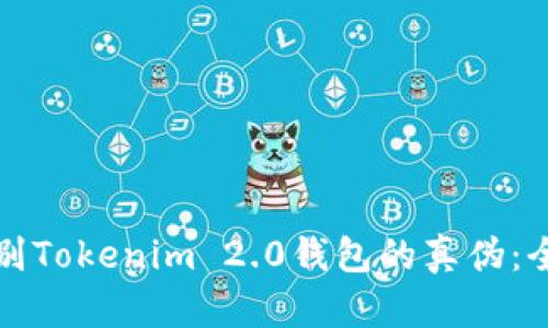 如何识别Tokenim 2.0钱包的真伪：全面指南