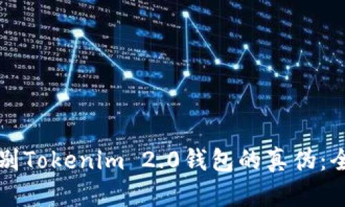 如何识别Tokenim 2.0钱包的真伪：全面指南