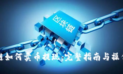区块链如何卖币提现：完整指南与操作步骤