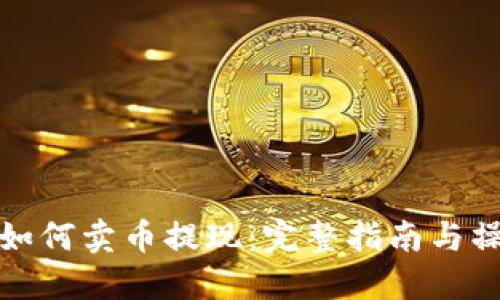 区块链如何卖币提现：完整指南与操作步骤