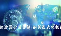 Tokenim 2.0 钱包授权沙漏计划详解：如何最大化提