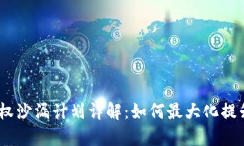 Tokenim 2.0 钱包授权沙漏计划详解：如何最大化提升您的数字资产安全性