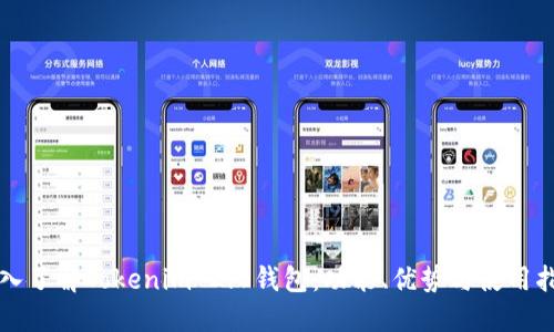 深入了解Tokenim 2.0钱包：功能、优势与使用指南
