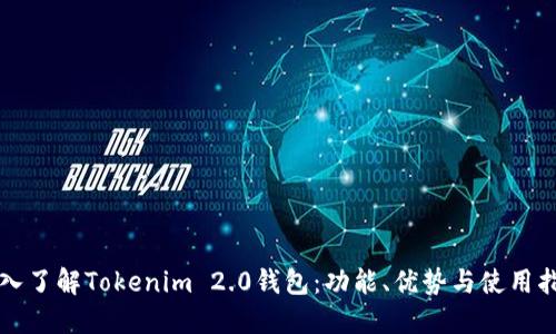 深入了解Tokenim 2.0钱包：功能、优势与使用指南