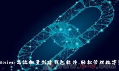 Tokenim：高效批量创建钱包软件，轻松管理数字资