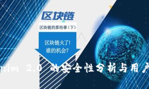 Tokenim 2.0 的安全性分析与用户指南