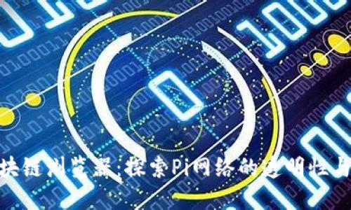 Pi币区块链浏览器：探索Pi网络的透明性与安全性
