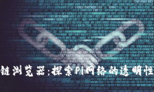 Pi币区块链浏览器：探索Pi网络的透明性与安全性
