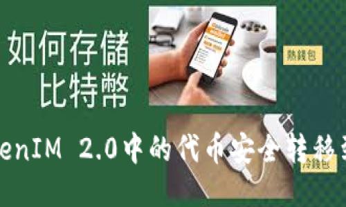 如何将TokenIM 2.0中的代币安全转移到其他钱包