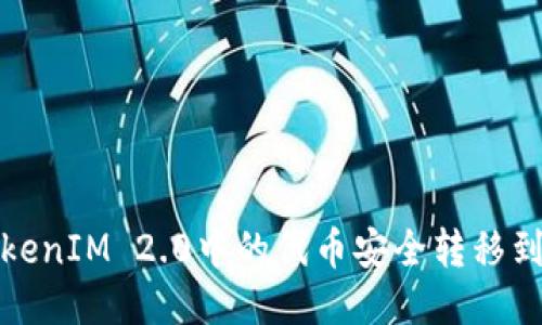 如何将TokenIM 2.0中的代币安全转移到其他钱包