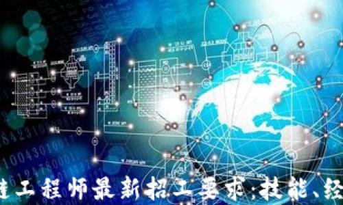 
2023年区块链工程师最新招工要求：技能、经验与职业发展