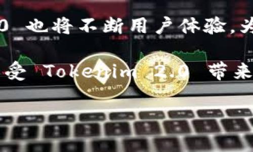    Tokenim 2.0 用户指南：如何在新手机上安全迁移 / 
 guanjianci  Tokenim 2.0, 换手机, 数字资产管理 /guanjianci 

在数字资产管理变得日益重要的今天，Tokenim 2.0 作为一款领先的数字钱包应用，其用户数量不断增长。然而，随着设备的更新换代，很多用户在换手机时，面临着如何安全迁移 Tokenim 2.0 的问题。本文将详细介绍在更换手机后，如何高效安全地迁移 Tokenim 2.0，确保您的数字资产安全无虞。

1. Tokenim 2.0 的基本功能与重要性
Tokenim 2.0 是一个集成多种功能的数字钱包。在这个数字化的时代，安全、便捷的资产管理工具变得至关重要。Tokenim 2.0 不仅支持多种加密货币的存储和交易，还提供了安全保护和用户隐私保护等多种功能。

对于某些用户来说，Tokenim 2.0 可能不仅仅是一个储存工具，它可能还用于进行投资、交易以及管理个人资产。因此，对于用户来说，了解如何在换手机过程中安全迁移 Tokenim 2.0 是非常重要的。

2. 在换手机前的准备工作
在开始迁移之前，首先你需要对 Tokenim 2.0 的一些基本设置和信息进行备份，以防止数据丢失。请遵循以下步骤：

1. **备份恢复助记词**：Tokenim 2.0 会在创建钱包时给出一组助记词。这是你恢复钱包的重要信息。请在换手机前，务必将助记词安全保存。

2. **导出账户私钥**：除了助记词，还可以导出你的账户私钥。私钥是你控制资产的唯一凭证，必须妥善保管。

3. **确保应用更新**：在迁移前，确认你的 Tokenim 2.0 应用是最新版本，以获得最新的功能和安全补丁。

3. 如何在新手机上安装和登录 Tokenim 2.0
将新手机准备好后，以下是如何在新设备上安装和恢复 Tokenim 2.0 的步骤：

1. **下载应用**：在新手机的应用商店（如 App Store 或 Google Play）中搜索并下载最新版本的 Tokenim 2.0。

2. **打开应用**：安装完成后，打开应用。初次使用时会有选项让你选择是创建新钱包还是恢复已有钱包。选择“恢复钱包”。

3. **输入助记词**：按照提示输入之前备份的助记词，确保每个单词的拼写准确无误。系统会根据助记词重建你的钱包。

4. **设置新密码**：恢复完成后，系统会要求你设置一个新的登录密码，以确保钱包的安全性。

4. 迁移后的安全措施
在成功迁移到新设备后，确保采取一些安全措施，以保护你的资产：

1. **启用两步验证**：如果 Tokenim 2.0 支持多重认证，务必启用两步验证，增加账户的安全性。

2. **定期更新密码**：建议定期更新密码，并使用复杂且唯一的密码，以提高安全性。

3. **监测账户活动**：定期检查账户交易记录，确保没有异常活动。如发现可疑交易，立即采取措施。

5. 处理常见问题及疑虑
在迁移过程中，用户可能会遇到许多问题。以下是一些常见问题及其解决方案：

1. **如果忘记助记词怎么办？**：助记词是恢复钱包的唯一途径，建议在换手机前确保妥善备份。如果忘记，将无法恢复钱包。

2. **迁移后资产消失怎么处理？**：检查是否正确地输入助记词，确保钱包恢复。如果依然没有找到资产，联系官方支持团队获取帮助。

3. **新手机的安全问题**：确保新手机安装了安全防护软件，并且系统保持更新，以防病毒和木马程序的入侵。

4. **在多个设备上使用 Tokenim 2.0 的风险**：如果你在多个设备上同时使用 Tokenim 2.0，请确保每个设备都具备强大的安全措施。

5. **定期更新应用的重要性**：定期更新应用程序是防止安全漏洞和问题的重要措施。

通过以上的介绍，希望能帮助用户顺利地在新设备上迁移 Tokenim 2.0，并保护好他们的数字资产。在未来，随着技术的发展，Tokenim 2.0 也将不断用户体验，为所有用户提供更加高效、高安全性的服务。

同时，用户在交换手机的过程中切勿忽视安全性，一定要做好备份和保密工作，以免造成不必要的损失。希望每位用户都能顺利完成迁移，享受 Tokenim 2.0 带来的便捷服务。

如果您有更多关于 Tokenim 2.0 的问题，欢迎留言讨论，我们会尽快为您解答。